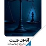 خرید کتاب آزمون قدرت جلد سوم اثر مهدی مطهرنیا نشر علمی