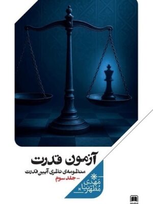 خرید کتاب آزمون قدرت جلد سوم اثر مهدی مطهرنیا نشر علمی