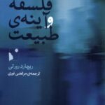 خرید کتاب فلسفه و آینه ی طبیعت اثر ریچارد رورتی نشر شب خیز