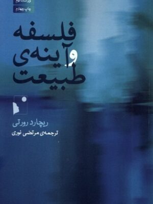 خرید کتاب فلسفه و آینه ی طبیعت اثر ریچارد رورتی نشر شب خیز