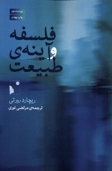358921 خرید کتاب فلسفه و آینه ی طبیعت اثر ریچارد رورتی نشر شب خیز