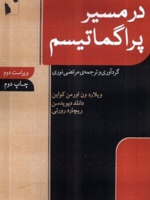 خرید کتاب در مسیر پراگماتیسم ترجمه مرتضی نوری نشر شب خیز
