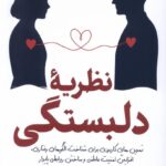 خرید کتاب نظریه دلبستگی اثر آنی چن نشر سبزان