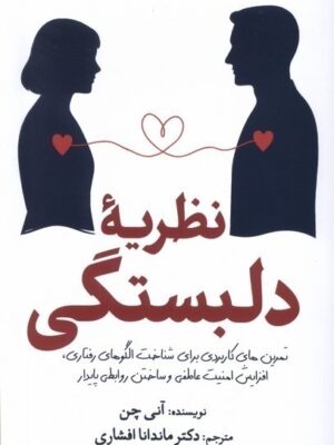 خرید کتاب نظریه دلبستگی اثر آنی چن نشر سبزان