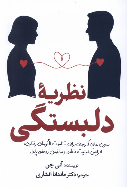 358975 خرید کتاب نظریه دلبستگی اثر آنی چن نشر سبزان