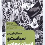 خرید کتاب جستارهایی در سیاست و انسان معاصر اثر فرد باومن نشر نقدفرهنگ
