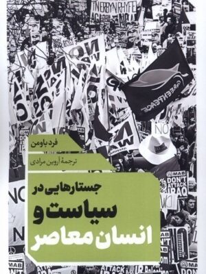 خرید کتاب جستارهایی در سیاست و انسان معاصر اثر فرد باومن نشر نقدفرهنگ