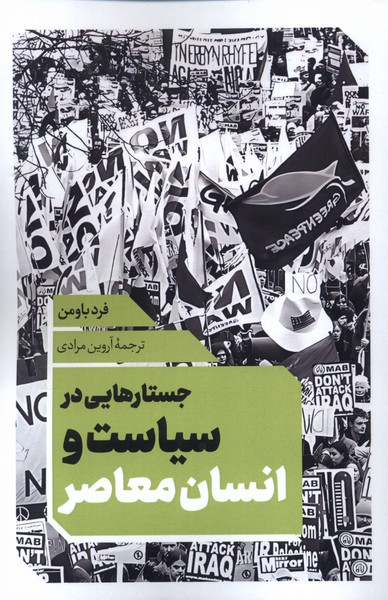 359030 خرید کتاب جستارهایی در سیاست و انسان معاصر اثر فرد باومن نشر نقدفرهنگ