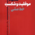 خرید کتاب جستارهایی در موفقیت و شکست خط مشی نشر نقد فرهنگ