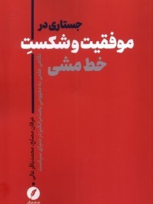 خرید کتاب جستارهایی در موفقیت و شکست خط مشی نشر نقد فرهنگ