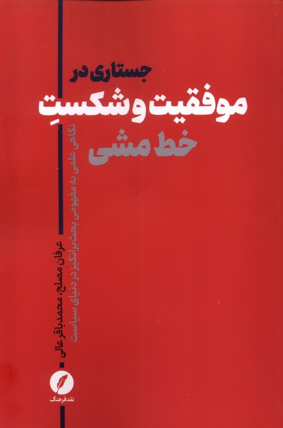 359034 خرید کتاب جستارهایی در موفقیت و شکست خط مشی نشر نقد فرهنگ