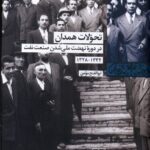 خرید کتاب تحولات همدان اثر ابوالفتح مومن نشر شیرازه