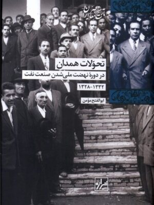 خرید کتاب تحولات همدان اثر ابوالفتح مومن نشر شیرازه