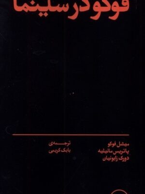 خرید کتاب فوکو در سینما ترجمه بابک کریمی نشر بان