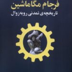 خرید کتاب فرجام مگاماشین اثر فابین شایدلر نشر سپهرخرد