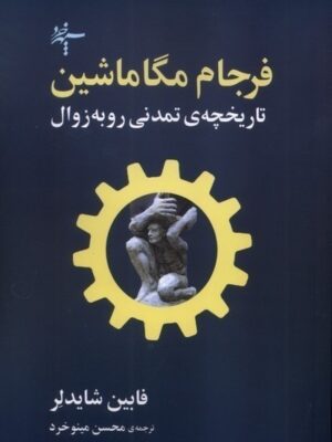 خرید کتاب فرجام مگاماشین اثر فابین شایدلر نشر سپهرخرد