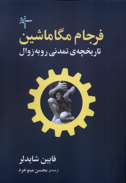 359051 خرید کتاب فرجام مگاماشین اثر فابین شایدلر نشر سپهرخرد