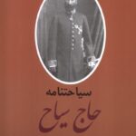 خرید کتاب سیاحتنامه حاج سیاح 2 جلدی اثر محمدعلی سیاح نشر باهم