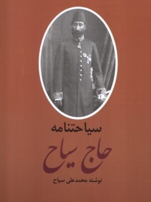 خرید کتاب سیاحتنامه حاج سیاح 2 جلدی اثر محمدعلی سیاح نشر باهم