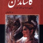 خرید کتاب کاساندان (بانویی به بلندای شکوه کورش) اثر معصومه پاکروان