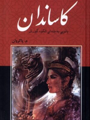 خرید کتاب کاساندان (بانویی به بلندای شکوه کورش) اثر معصومه پاکروان