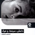 خرید کتاب داعش سینما و مرگ اثر ژان لویی کومولی نشر خوانه