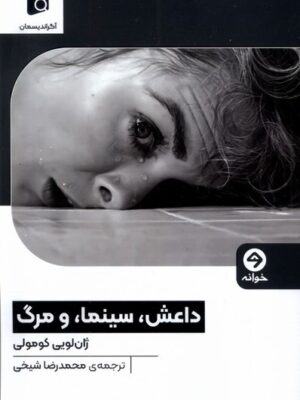 خرید کتاب داعش سینما و مرگ اثر ژان لویی کومولی نشر خوانه