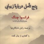 خرید کتاب پنج تامل درباره زیبایی اثر فرانسوا چنگ نشر جهان کتاب
