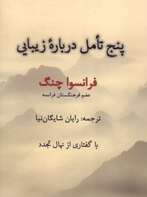 خرید کتاب پنج تامل درباره زیبایی اثر فرانسوا چنگ نشر جهان کتاب