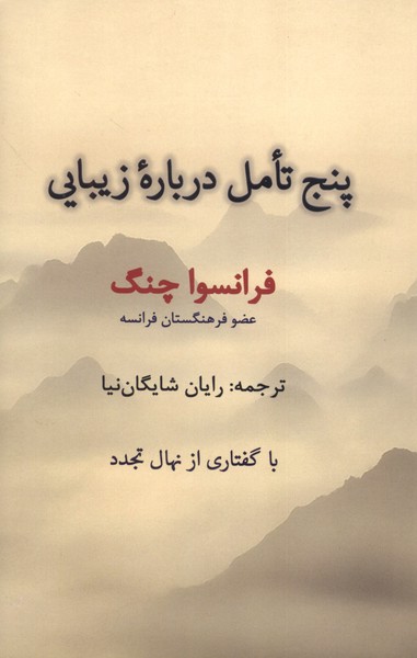 359075 خرید کتاب پنج تامل درباره زیبایی اثر فرانسوا چنگ نشر جهان کتاب