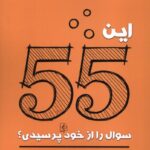 خرید کتاب این 55 سوال را از خود پرسیدی نشر مضامین