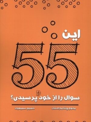 خرید کتاب این 55 سوال را از خود پرسیدی نشر مضامین