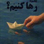 خرید کتاب چگونه رها کنیم اثر کریستل کارتیه نشر مضامین