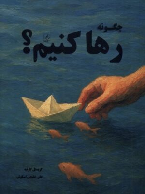 خرید کتاب چگونه رها کنیم اثر کریستل کارتیه نشر مضامین