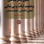 خرید کتاب حقوق بشر سیاسی در وضعیت ثبات و بی ثباتی اثر محمود شفیعی