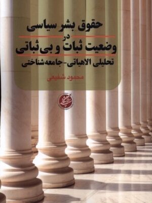 خرید کتاب حقوق بشر سیاسی در وضعیت ثبات و بی ثباتی اثر محمود شفیعی