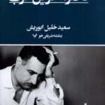 خرید کتاب ناصر آخرین عرب اثر سعید خلیل ابوریش نشر تندیس