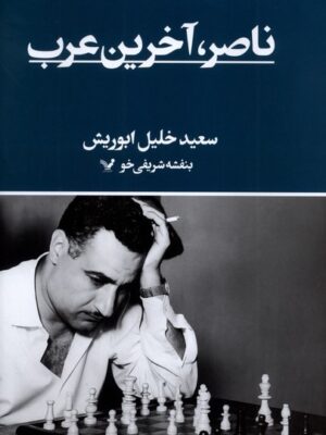 خرید کتاب ناصر آخرین عرب اثر سعید خلیل ابوریش نشر تندیس