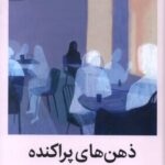 خرید کتاب ذهن های پراکنده خاستگاه ها و التیام ای دی اچ دی نشر میلکان