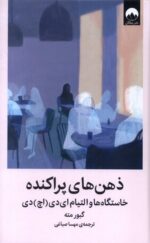 خرید کتاب ذهن های پراکنده خاستگاه ها و التیام ای دی اچ دی نشر میلکان