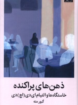 خرید کتاب ذهن های پراکنده خاستگاه ها و التیام ای دی اچ دی نشر میلکان