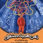 خرید کتاب ذهن همیشه مشغول اثر گوین اوتس نشر میلکان