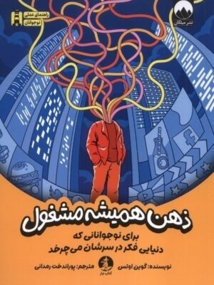 خرید کتاب ذهن همیشه مشغول اثر گوین اوتس نشر میلکان