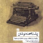 خرید کتاب پشت صحنه نوشتن اثر ابراهیم حسن بیگی نشر تداعی