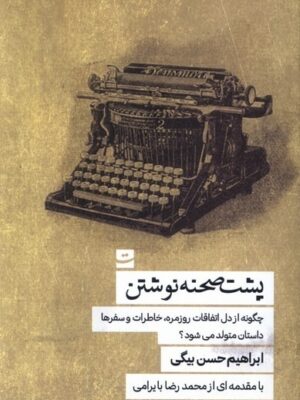 خرید کتاب پشت صحنه نوشتن اثر ابراهیم حسن بیگی نشر تداعی