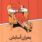 خرید کتاب بحران آسایش اثر مایکل ایستر نشر میلکان