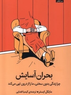 خرید کتاب بحران آسایش اثر مایکل ایستر نشر میلکان