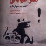 خرید کتاب هنر خیابانی انقلاب دیوارنگاره اثر سدار لوییزان نشر چاو