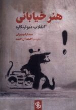 خرید کتاب هنر خیابانی انقلاب دیوارنگاره اثر سدار لوییزان نشر چاو