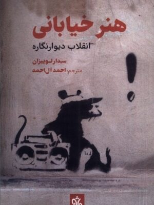 خرید کتاب هنر خیابانی انقلاب دیوارنگاره اثر سدار لوییزان نشر چاو